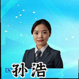 孙浩