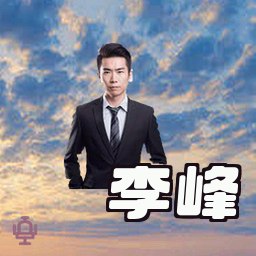 李峰