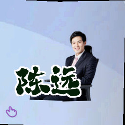 陈远